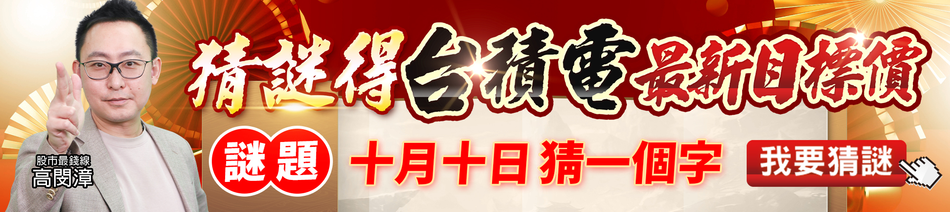 20251009 高閔漳-猜謎得台積電最新目標價 1920x430